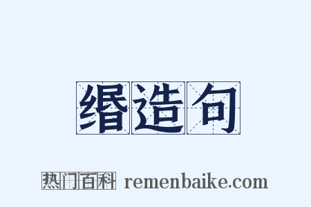 缗造句是什么意思的图片